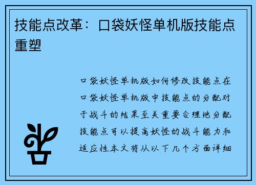 技能点改革：口袋妖怪单机版技能点重塑