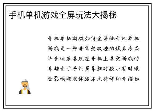 手机单机游戏全屏玩法大揭秘