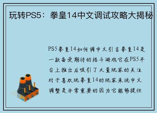 玩转PS5：拳皇14中文调试攻略大揭秘