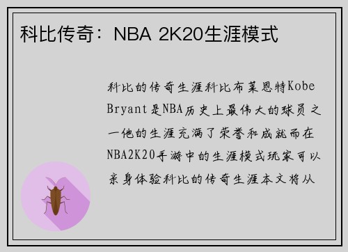科比传奇：NBA 2K20生涯模式