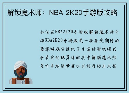 解锁魔术师：NBA 2K20手游版攻略